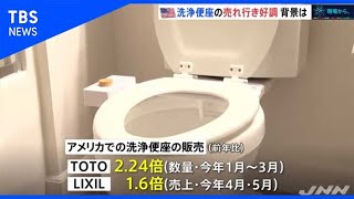 アメリカで洗浄便座の売れ行き好調、背景は【SDGs×コロナ後の世界】