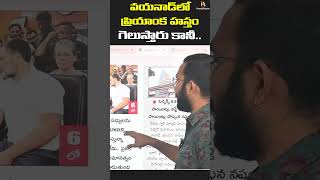 వయనాడ్ లో ప్రియాంక హస్తం.. గెలుస్తారు కానీ.. | Bharatavarsha