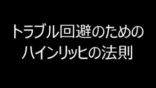 トラブル回避のためのハインリッヒの法則[ビジネス、理論、効果、原理、法則]