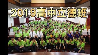 2019高中立德班-高雄道場回顧影片