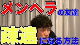 【メンヘラの友達】　疎遠になる方法