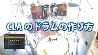 CLAのドラムの作り方。キックとスネア以外。EQポイントを探れ！CLAシグネチャーで勉強だ！