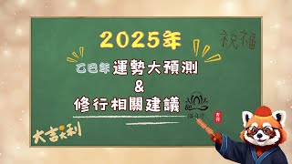 看看你2025年的運勢怎麼樣---乙巳年悟真會個人運勢預測之一（甲子日至己巳日）｜道教｜全真道｜龍門派｜運勢｜2025年｜算命｜西函道人