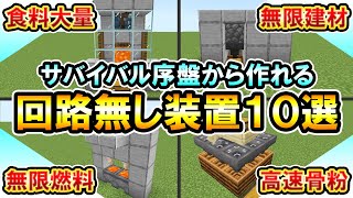 1.20対応｜レッドストーン不要！初心者でも簡単でサバイバル序盤でも作れる便利な回路無し装置10選の作り方（PE/PS4/PS5/Switch/Xbox/Win10）マイクラ統合版/Bedrock