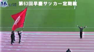 2012年早慶サッカー定期戦　エール交換