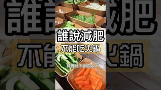 減肥也是可以吃火鍋唷 #瘦身飲食 #纖瘦飲  #瘦身 #健康瘦身