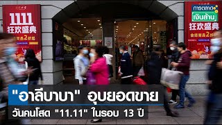 'อาลีบาบา' อุบยอดขายวันคนโสด '11.11' ในรอบ 13 ปี l การตลาดเงินล้าน l 14-11-65