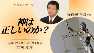 聖書のお話「神は正しいのか？」