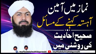 Namaz Mein Ameen Ahista Kehny Ky Masail | Mufti Abdul Wahid Qureshi