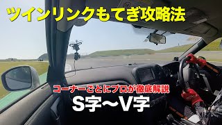 【もてぎ】S字〜V字 ツインリンクもてぎ攻略法 (R35 GT-R) - プロドライバーがコーナー別に解説 2019