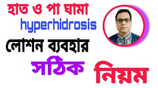 হাত ও পা ঘামা। hyperhidrosis #লোশন ব্যবহারের সঠিক নিয়ম। IONTOPHORESIS#