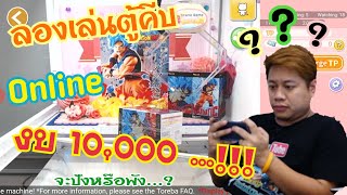 Xseed อยากลอง🎌EP.1 ตู้คีบJapan โมเดล Dragonball ออนไลน์ งบ 10,000