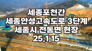 세종포천간 세종안성고속도로 3단계 세종시 전동면 청람리 25.1.15현장