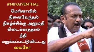 மெரினாவில் நினைவேந்தல் நிகழ்ச்சிக்கு அனுமதி கிடைக்காததால் நீதி மறுக்கப்பட்டுவிட்டது: வைகோ | #Vaiko