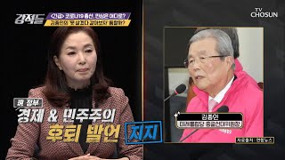 김 위원장의 «경제 위기 극복» 선거 전략 통할까? [강적들] 327회 20200404