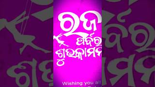 ମୋର ସମସ୍ତ ଭଉଣୀ ମାନଙ୍କୁ ରଜ ପର୍ବର ଶୁଭେଛା  happy raja #shorts #viral #rajasankranti