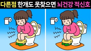 [두뇌개발 프로그램]💥한개도 못 찾으면 뇌건강 적신호ㅣ인지능력 테스트ㅣ집중력 훈련ㅣ1개만 찾아도 두뇌운동 됩니다!