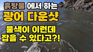 ｜서해 광어다운샷｜흙탕물(똥물) 속 광어 찾기 / 충남 보령 무창포항, 인천 연안부두 광어다운샷 light jigging