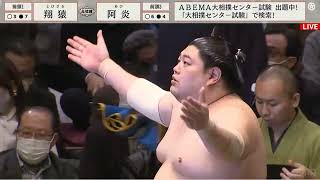 大相撲2023年1月場所 十一日目 阿炎vs翔猿