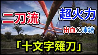 【エルデンリング】出血凍結なんでもござれ！！「十文字薙刀」の二刀流が状態異常で超火力！！性能と入手方法解説【ELDEN RING】【ぶっ壊れに負けない】