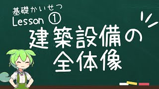 【初心者向け】建築設備の基礎を徹底解説！