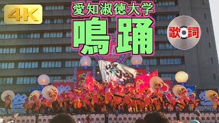 2017 10/8 愛知淑徳大学 鳴踊 安濃津よさこいセミファイナル 歌詞字幕つき [2160p 4k] MEITO in Anotsu YOSAKOI お城西公園会場 : Tsu Festival