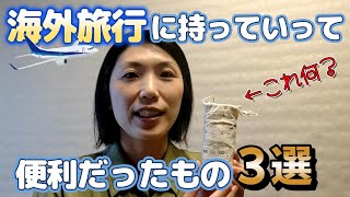 【海外旅行の持ち物】私が持っていって便利だったもの3選｜スリ対策のアレ｜機内持ち込みの必需品｜どの国でも使える優れもの｜