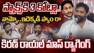 వామ్మో..  ఇదెక్కడి స్కాం రా.. | Janasena Kiran Royal Satirical Comments On YSRCP \u0026 Jagan | TV5 News