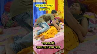 খুব ইচ্ছে করছে 😳 New bangla Comedy video || Best comedy video || Funny video #shorts #comedy #funny