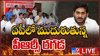 ఏపీలో ముదురుతున్న పీఆర్సీ రగడ LIVE || AP Employees Vs Govt Over New PRC - TV9