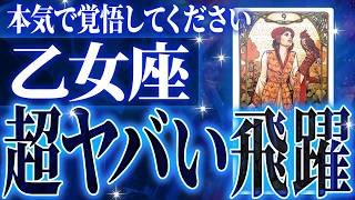 乙女座さん覚悟してください。未来が変わる重要な時期がきます【鳥肌級タロットリーディング】