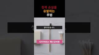 청력 손실을 유발하는 주범  #청력손실 #난청 #보청기 #노인성난청 #소음성난청 #이명 #귀건강