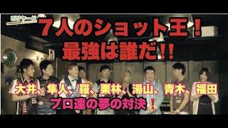 【ビリヤード】７人のショット王！最強は誰だ！！１００万円は誰の手に！