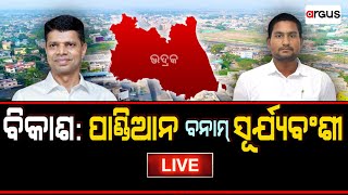 Prasnakala Live | ବିକାଶ: ପାଣ୍ଡିଆନ ବନାମ ସୂର୍ଯ୍ୟବଂଶୀ | 28 Dec 2023 | Argus News