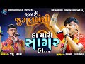 જબરી જુગલબંધી || હા મારો સાગર હા...|| JAYU VYAS & SAGAR GHODASARA || MOGALDHAM RAMAMNDAL KHAREDA