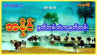 #မှတ်တမ်းထဲကမှတ်တမ်း အနိုင် A Naing 2025 #မြန်မာသီချင်းကောင်းလေးများ @KoKoYeWin