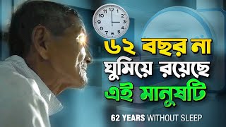 ৬২ বছর ধরে না ঘুমিয়ে রয়েছেন এই বৃদ্ধ | No Sleep Man | Thai Ngoc Bengali Video