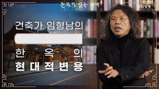 [문화가 있는 서재] 한옥의 현대적 변용 (임형남 건축가)