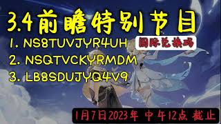 【原神】3.4前瞻国际服兑换码