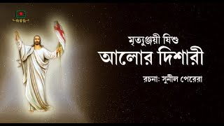 মৃত্যুঞ্জয়ী যিশু,আলোর দিশারী - ইস্টার সানডে'র বিশেষ অনুষ্ঠান