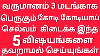 வருமானம் 3 மடங்காக பெருக எல்லா கடனும் தீர இந்த 5 விஷயங்களை தவறாமல் செய்யுங்கள்.