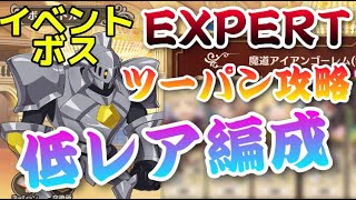 【このファン】イベントボスEXPERTツーパン低レア攻略‼魔道アイアンゴーレム編【このすば】