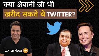 क्या अंबानी भी ख़रीद सकते थे Twitter ? |  Elon Musk| In conversation with Keval Bhanushali|RJ Raunak