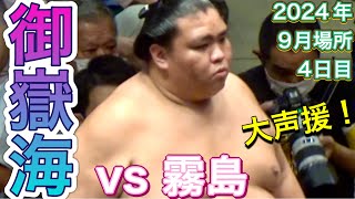 御嶽海 vs 霧島【大相撲令和6年9月場所】4日目 2024/9/11［臨場感ズーム］MITAKEUMI vs KIRISHIMA [SEP basho 2024 DAY4]