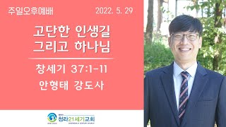 5월29일ㅣ청라21세기교회ㅣ주일오후예배ㅣ안형태 강도사ㅣ창37:1-11ㅣ\