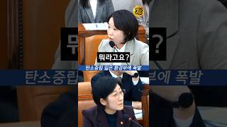 탄소중립 잃은 환경부에 폭발한 이소영 의원 [짧뉴] 기후위기특별위원회