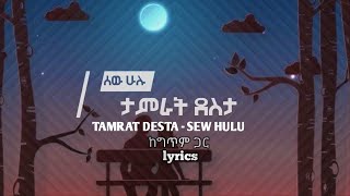 Tamrat desta – Sew hulu Lyrics || ታምራት ደስታ – ሰው ሁሉ ከግጥም ጋር | LT