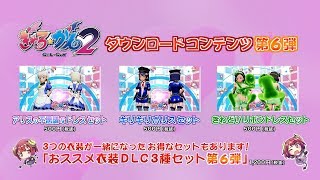 【公式】ぎゃる☆がん２ DLC第六弾 紹介映像