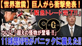 【世界激震】巨人がら衝撃発表 ! ! ! 「緊急トレード完了!!」ついに「超えの怪物が登場 !!」 11球団NPBがパニックに震えた !!