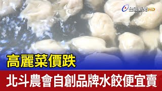 高麗菜價跌 北斗農會自創品牌水餃便宜賣